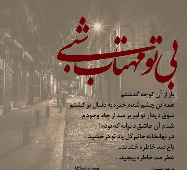 عکس نوشته بی تو مهتاب شبی باز از آن کوچه گذشتم