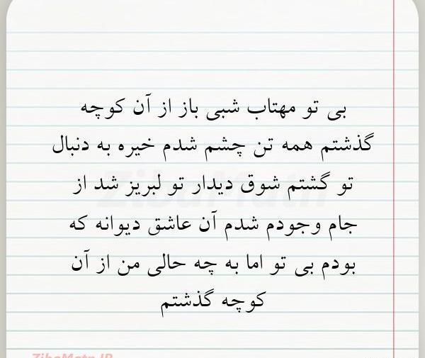 عکس نوشته بی تو مهتاب شبی باز از آن کوچه گذشتم