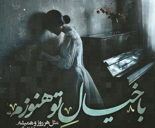 عکس نوشته بی تو مهتاب شبی باز از آن کوچه گذشتم