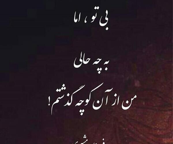عکس نوشته بی تو مهتاب شبی باز از آن کوچه گذشتم