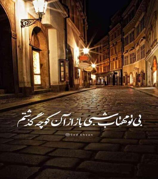 عکس نوشته بی تو مهتاب شبی باز از آن کوچه گذشتم