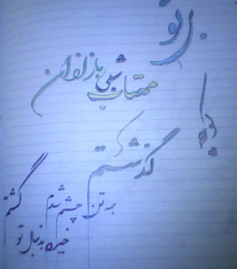 عکس نوشته بی تو مهتاب شبی باز از آن کوچه گذشتم