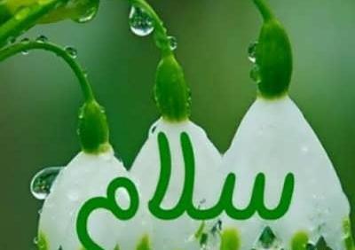 عکس نوشته های قشنگ سلام