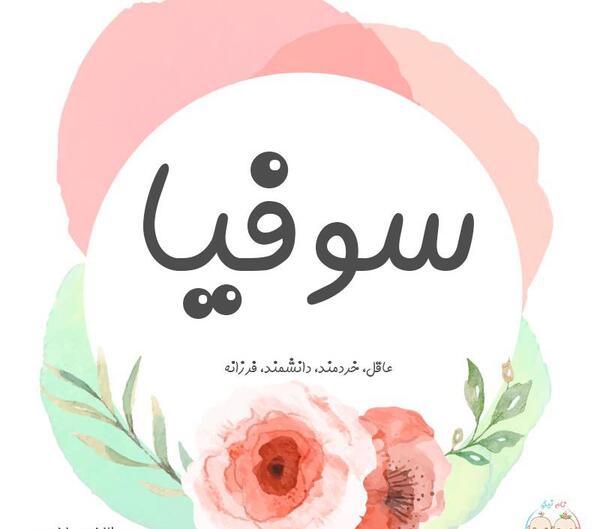 عکس نوشته انگلیسی سوفیا