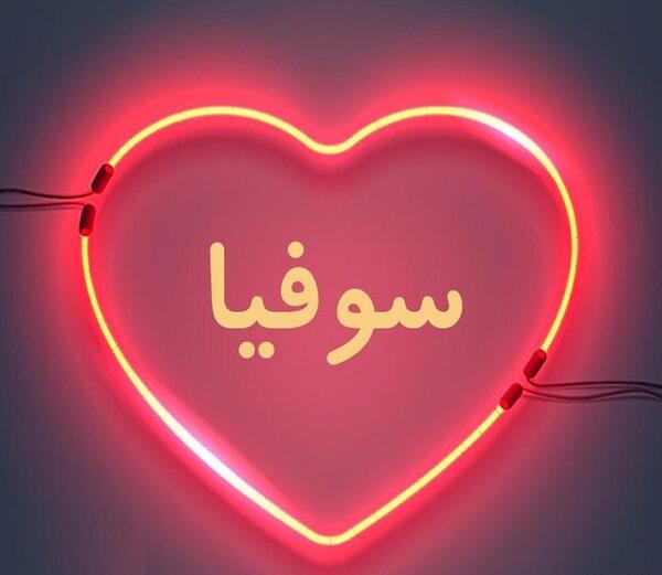 عکس نوشته انگلیسی سوفیا