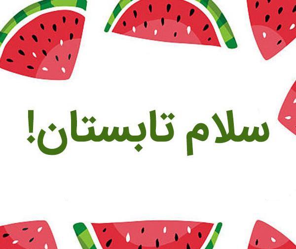 عکس نوشته سلام تابستان