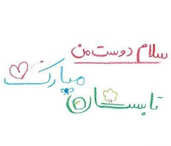 عکس نوشته سلام تابستان