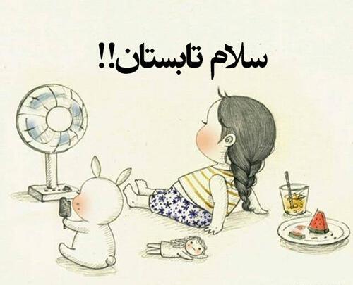 عکس نوشته سلام تابستان