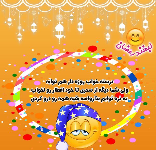 عکس نوشته جک ماه رمضان