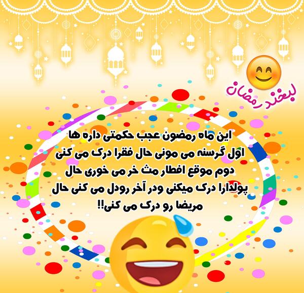 عکس نوشته جک ماه رمضان