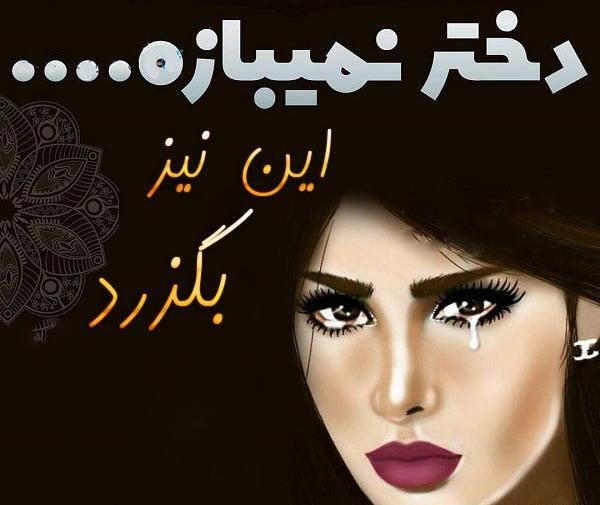 عکس نوشته این نیز بگذرد