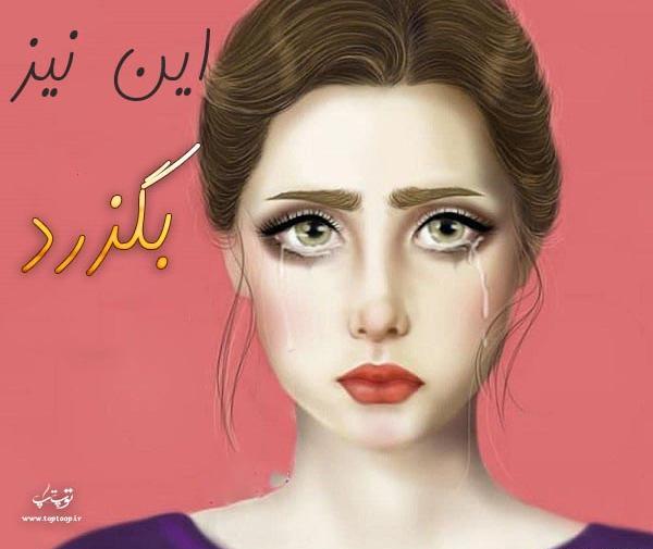 عکس نوشته این نیز بگذرد