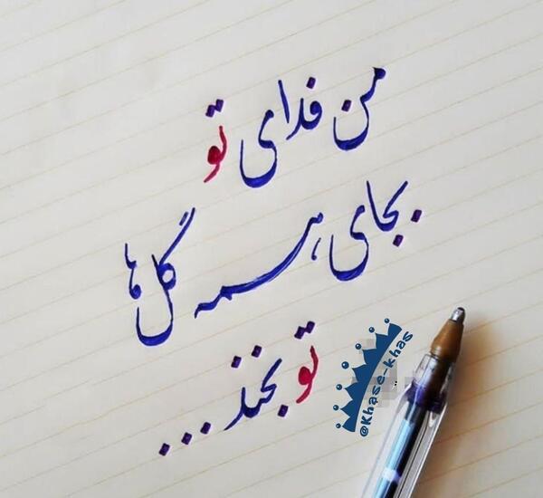 عکس نوشته من فدای تو
