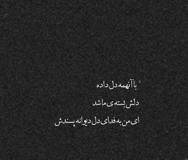 عکس نوشته من فدای تو