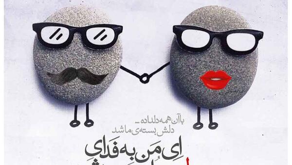 عکس نوشته من فدای تو