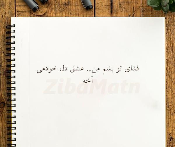 عکس نوشته من فدای تو
