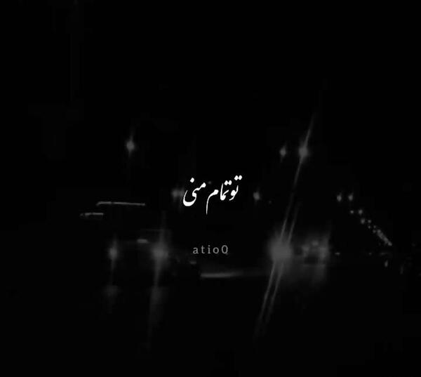 عکس نوشته من فدای تو