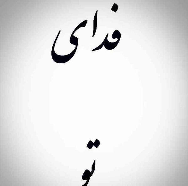 عکس نوشته من فدای تو