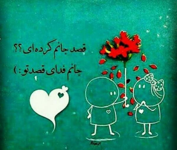 عکس نوشته من فدای تو