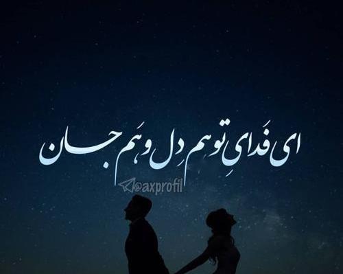 عکس نوشته من فدای تو