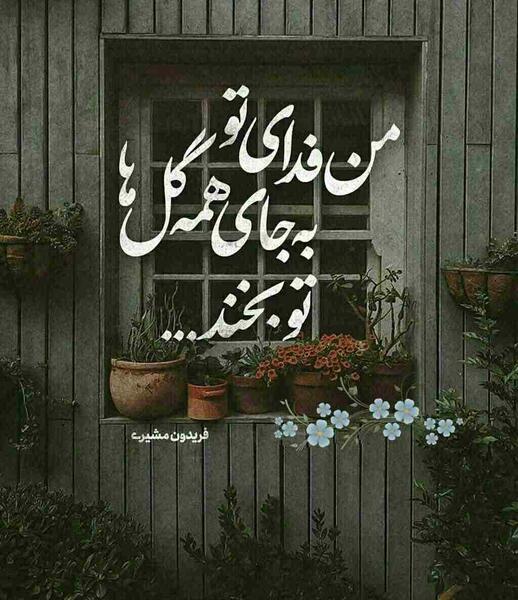 عکس نوشته من فدای تو