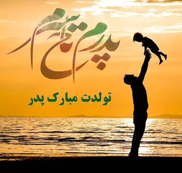 عکس نوشته تبریک تولد پدر شوهر