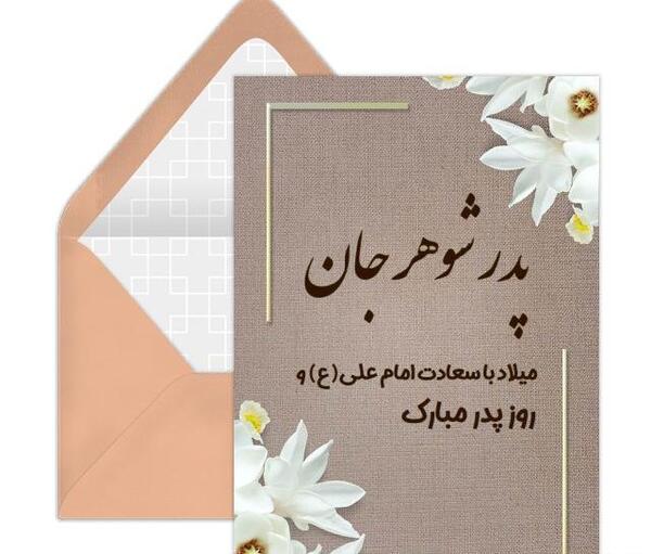 عکس نوشته تبریک تولد پدر شوهر