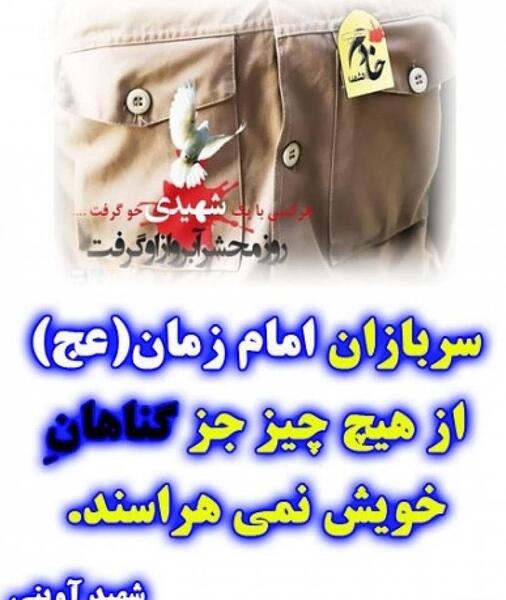 عکس نوشته سربازان امام زمان عج