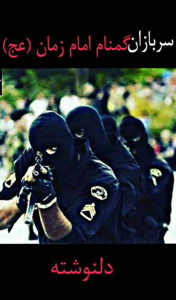 عکس نوشته سربازان امام زمان عج