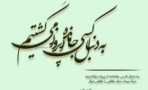 عکس نوشته شعر های فاضل نظری