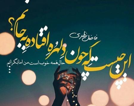 عکس نوشته شعر های فاضل نظری
