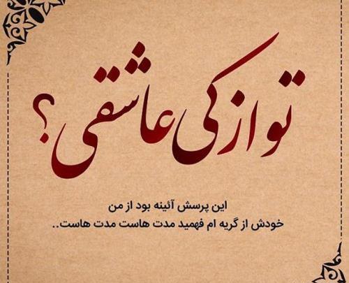عکس نوشته شعر های فاضل نظری