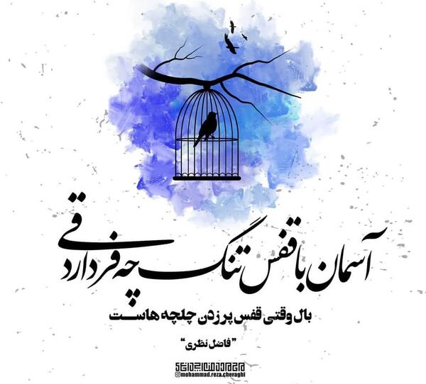 عکس نوشته شعر های فاضل نظری