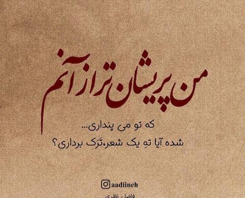 عکس نوشته شعر های فاضل نظری