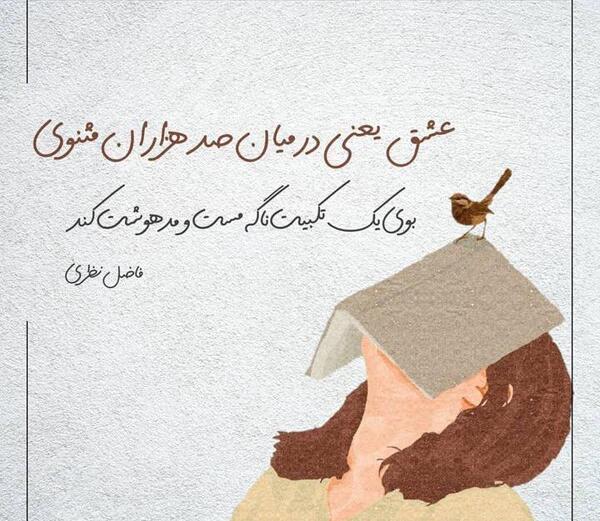 عکس نوشته شعر های فاضل نظری