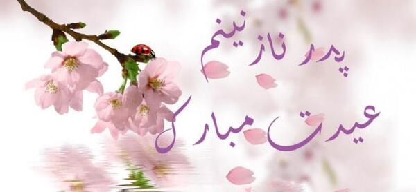 عکس نوشته تبریک عید پدر فوت شده