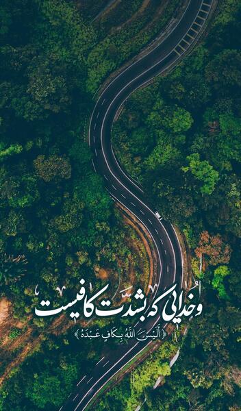 عکس نوشته و خدایی که به شدت کافیست