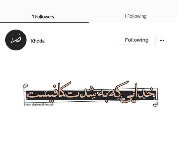 عکس نوشته و خدایی که به شدت کافیست