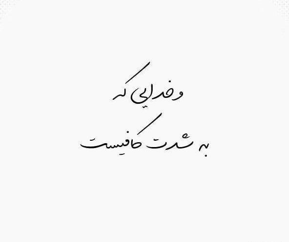 عکس نوشته و خدایی که به شدت کافیست