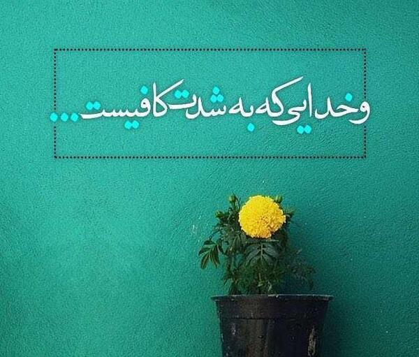 عکس نوشته و خدایی که به شدت کافیست