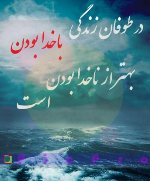 عکس نوشته و خدایی که به شدت کافیست