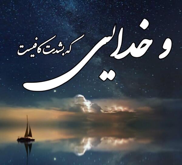 عکس نوشته و خدایی که به شدت کافیست