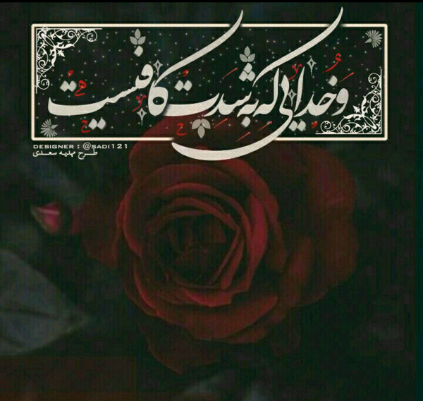 عکس نوشته و خدایی که به شدت کافیست