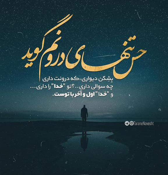 عکس نوشته و خدایی که به شدت کافیست