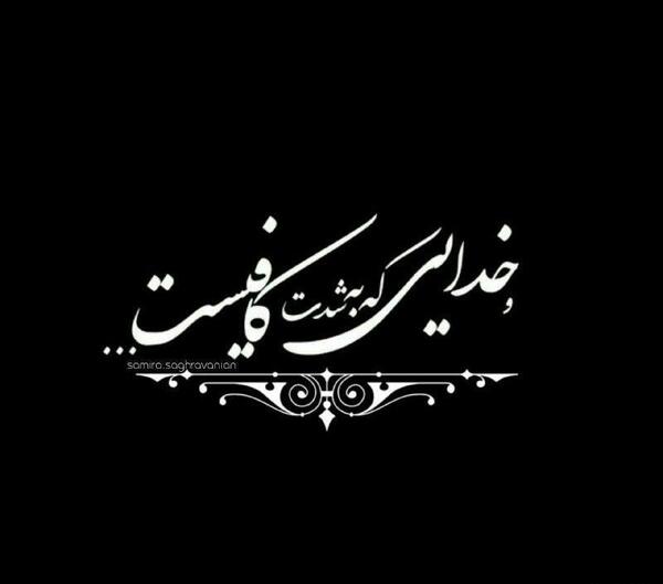 عکس نوشته و خدایی که به شدت کافیست