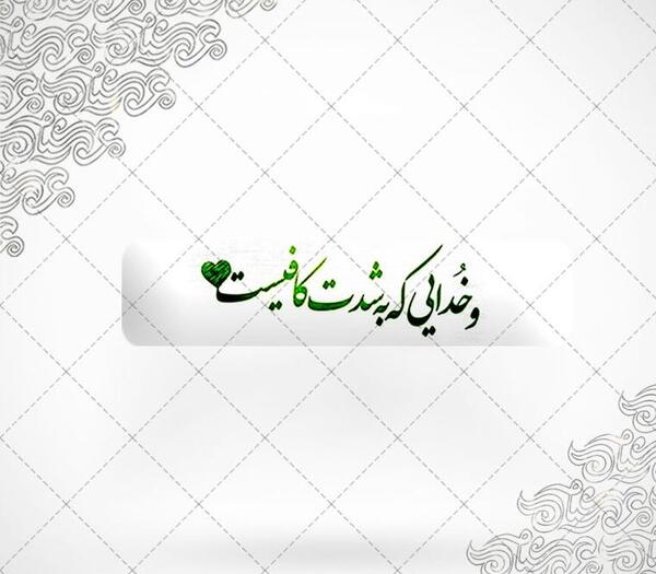 عکس نوشته و خدایی که به شدت کافیست