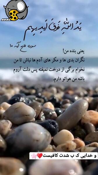 عکس نوشته و خدایی که به شدت کافیست