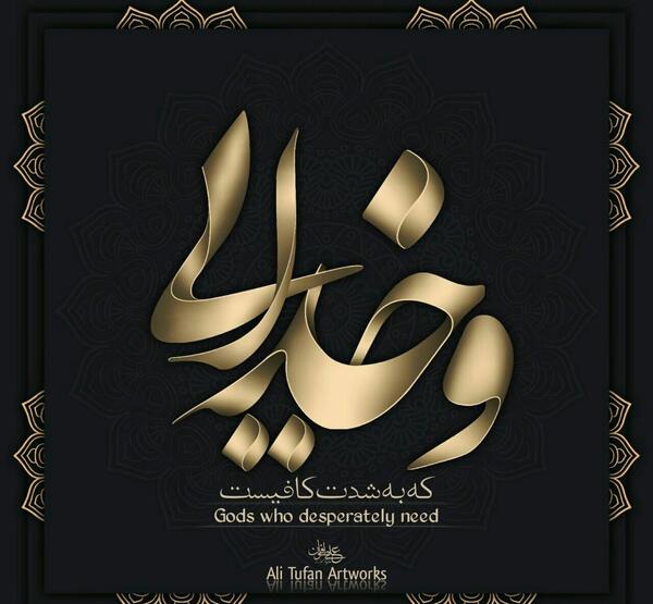 عکس نوشته و خدایی که به شدت کافیست