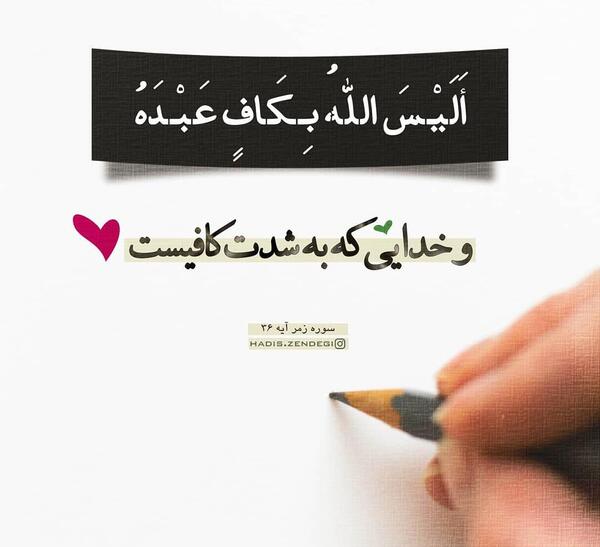 عکس نوشته و خدایی که به شدت کافیست