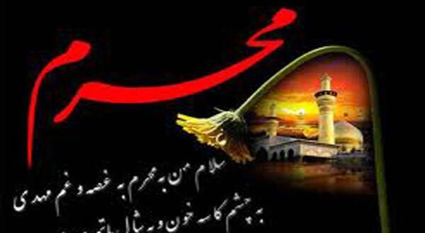 عکس نوشته امام زمان و محرم
